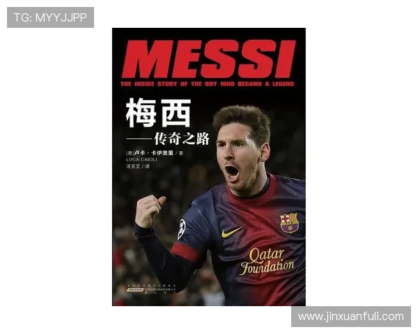 梅西的精神：追求卓越与坚持不懈的足球传奇之路